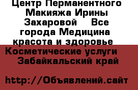 Центр Перманентного Макияжа Ирины Захаровой. - Все города Медицина, красота и здоровье » Косметические услуги   . Забайкальский край